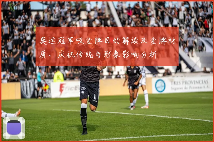 奥运冠军咬金牌目的解读及金牌材质、庆祝传统与形象影响分析
