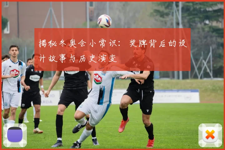 揭秘冬奥会小常识：奖牌背后的设计故事与历史演变