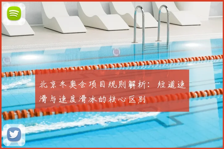 北京冬奥会项目规则解析：短道速滑与速度滑冰的核心区别