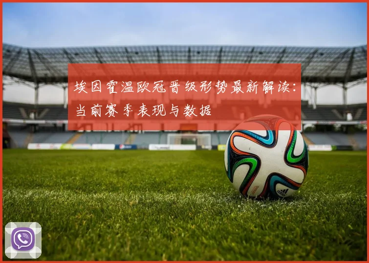 埃因霍温欧冠晋级形势最新解读：当前赛季表现与数据