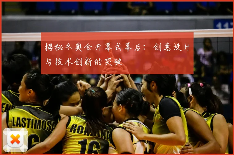 揭秘冬奥会开幕式幕后：创意设计与技术创新的突破