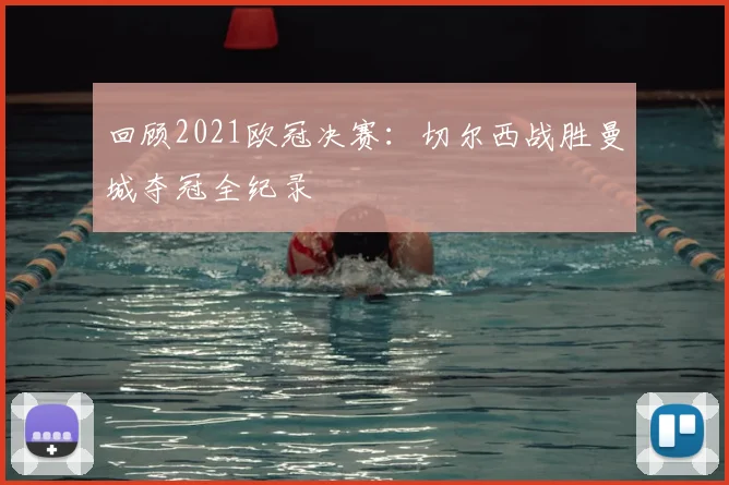 回顾2021欧冠决赛：切尔西战胜曼城夺冠全纪录