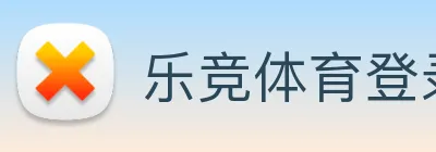 乐竞体育登录方式 logo